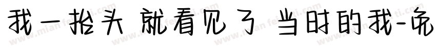 我一抬头 就看见了 当时的我字体转换